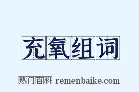 充氧组词是什么意思的图片